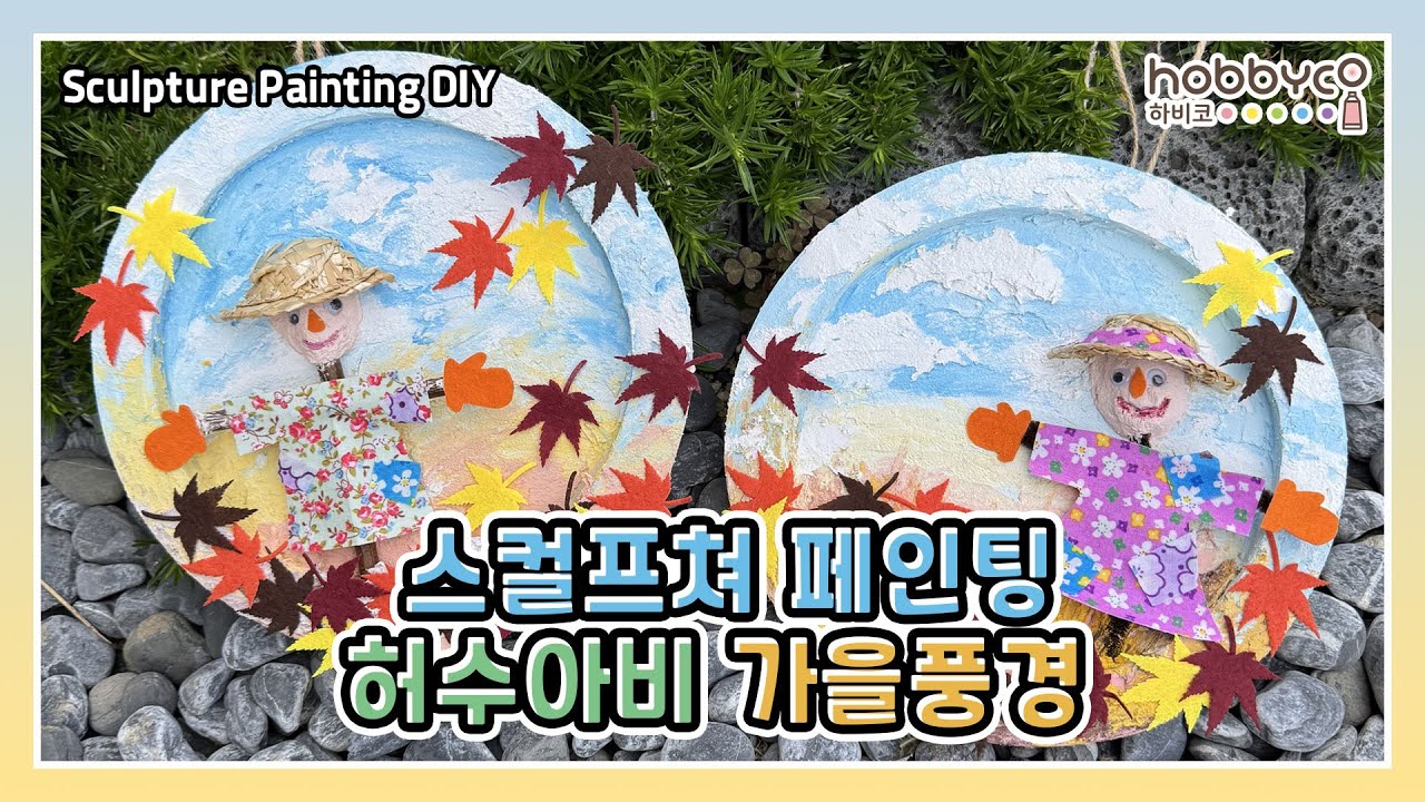 [하비코] 스컬프쳐 페인팅 허수아비 가을풍경 액자 DIY 미술키트 가을만들기