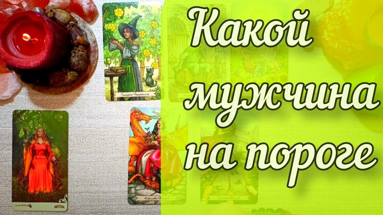 Какой мужчина у вас на пороге? 4 Королевы таро