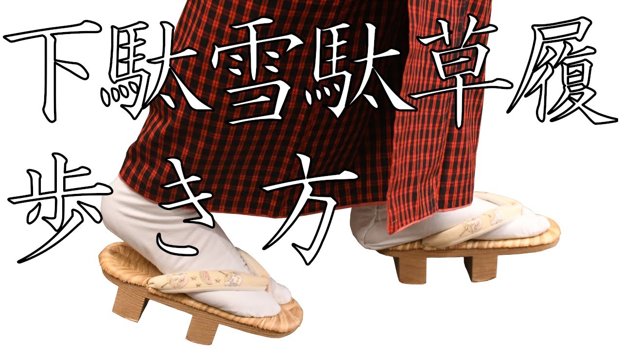 下駄・雪駄・草履の歩き方　～快適に履く方法～　二枚歯下駄の歩き方