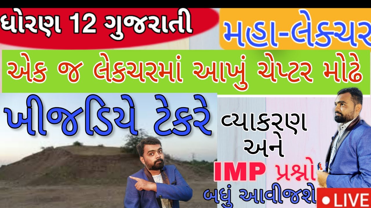Khijadiye Tekre Full Chapter Imp Std 12 Gujarati