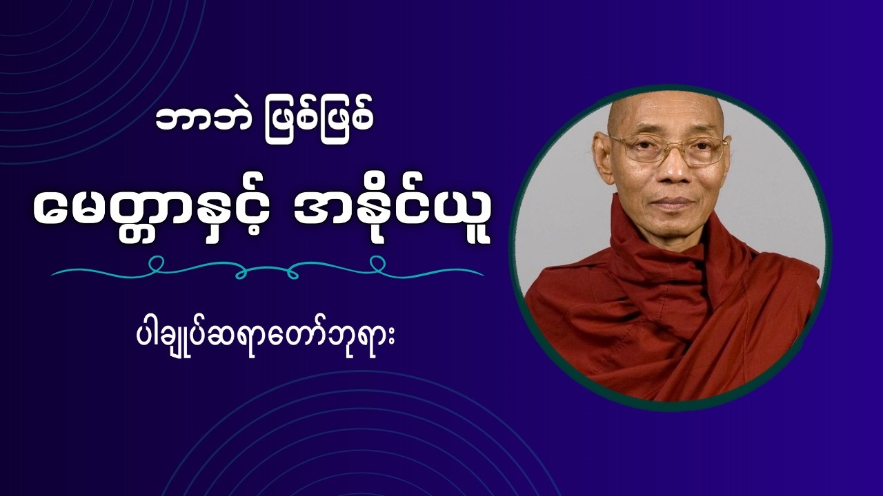 ဘာဘဲ ဖြစ်ဖြစ် မေတ္တာနှင့် အနိုင်ယူ တရားတော်