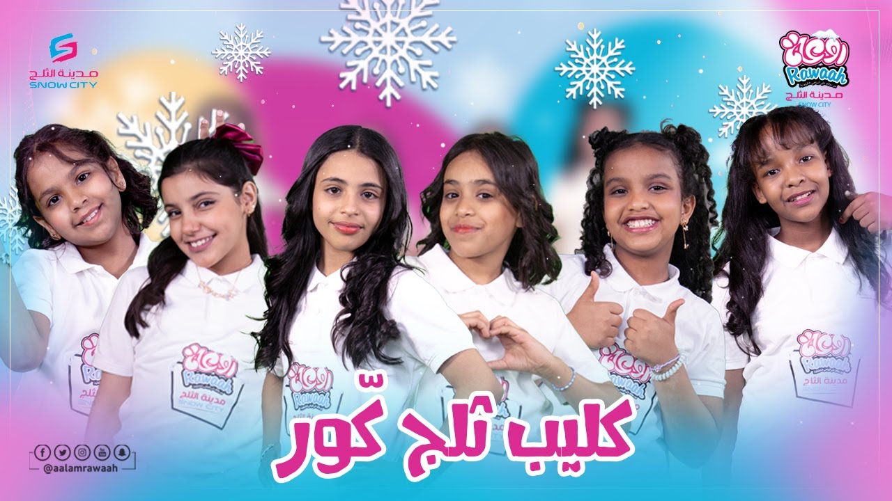 كليب ثلج كوّر|عالم روعة