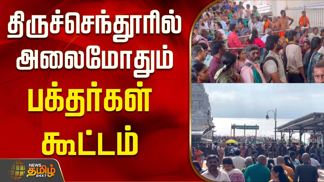 திருச்செந்தூரில் அலைமோதும் பக்தர்கள் கூட்டம் | Tiruchendur | Murugan Temple | Crowd | News Tamil