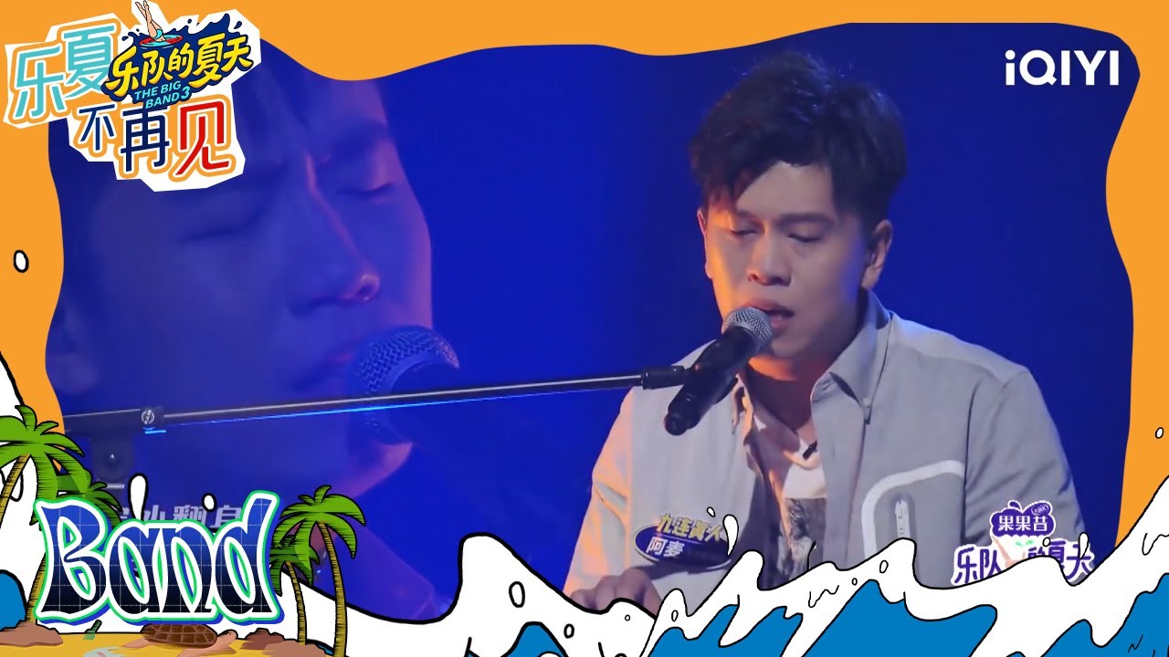 纯享：九连真人《北风》音乐来自生活 #乐队的夏天1 | The Big Band S1 | #music #live