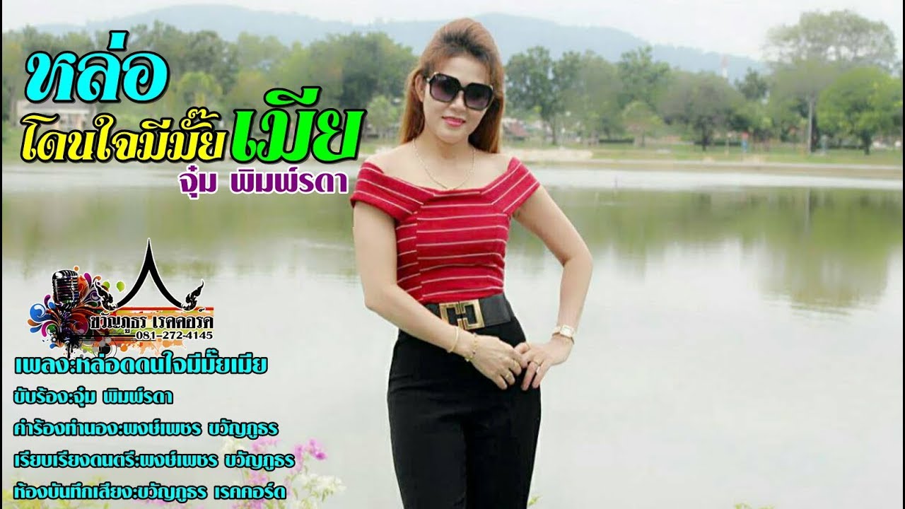 หล่อโดนใจมีมั๊ยเมีย จุ๋ม พิมพ์รดา ติดต่องานแสดง 081-272-4145