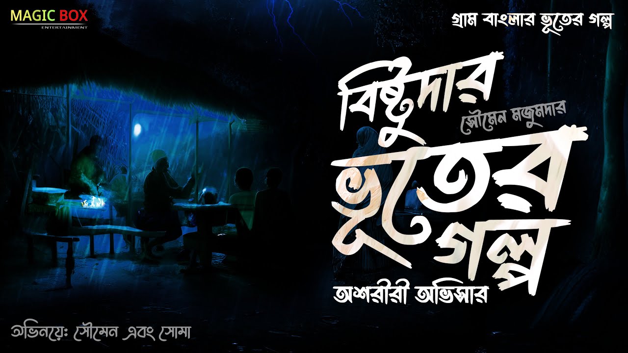 অশরীরী অভিসার (গ্রাম বাংলার ভূতের গল্প) Gram Banglar Vuter Golpo | Bengali Audio Story