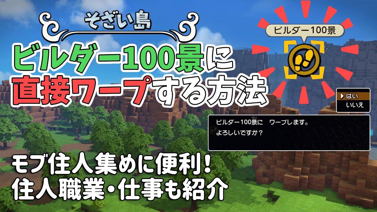 【ビルダーズ2】住人集めに便利！そざい島のビルダー100景に直接ワープする方法【Dragon Quest Builders2】
