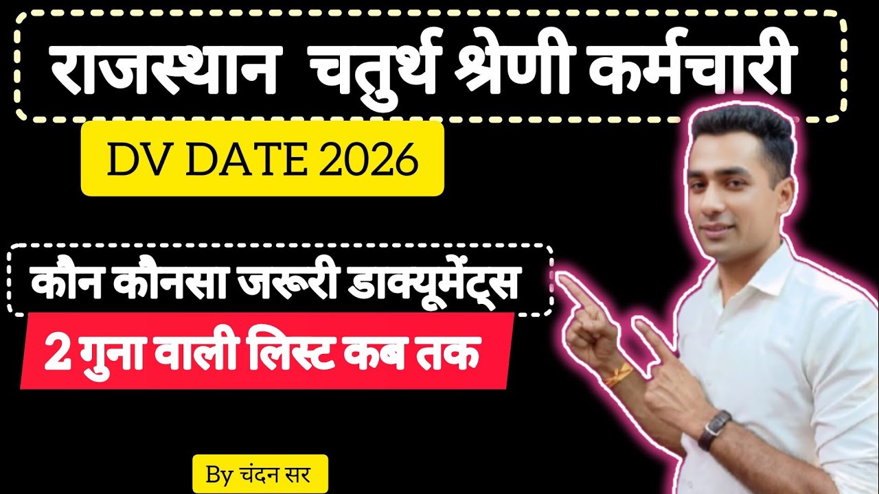 चतुर्थ श्रेणी कर्मचारी DV कब तक ✅ll 4th grade DV Date ll chaturth shreni documents verificationll