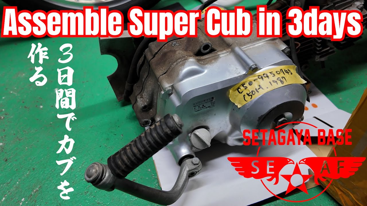 【スーパーカブ】３日間で作る　Japnese people make Super Cub in 3 days