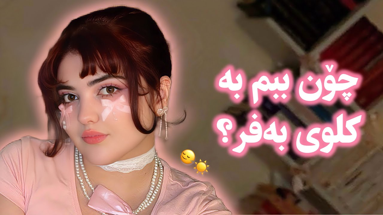 دەمەتەقێ | هەموو ئەوەی لەسەر پێستی لەشت ئەبێ بیزانی 🧼🧖🏻‍♀️