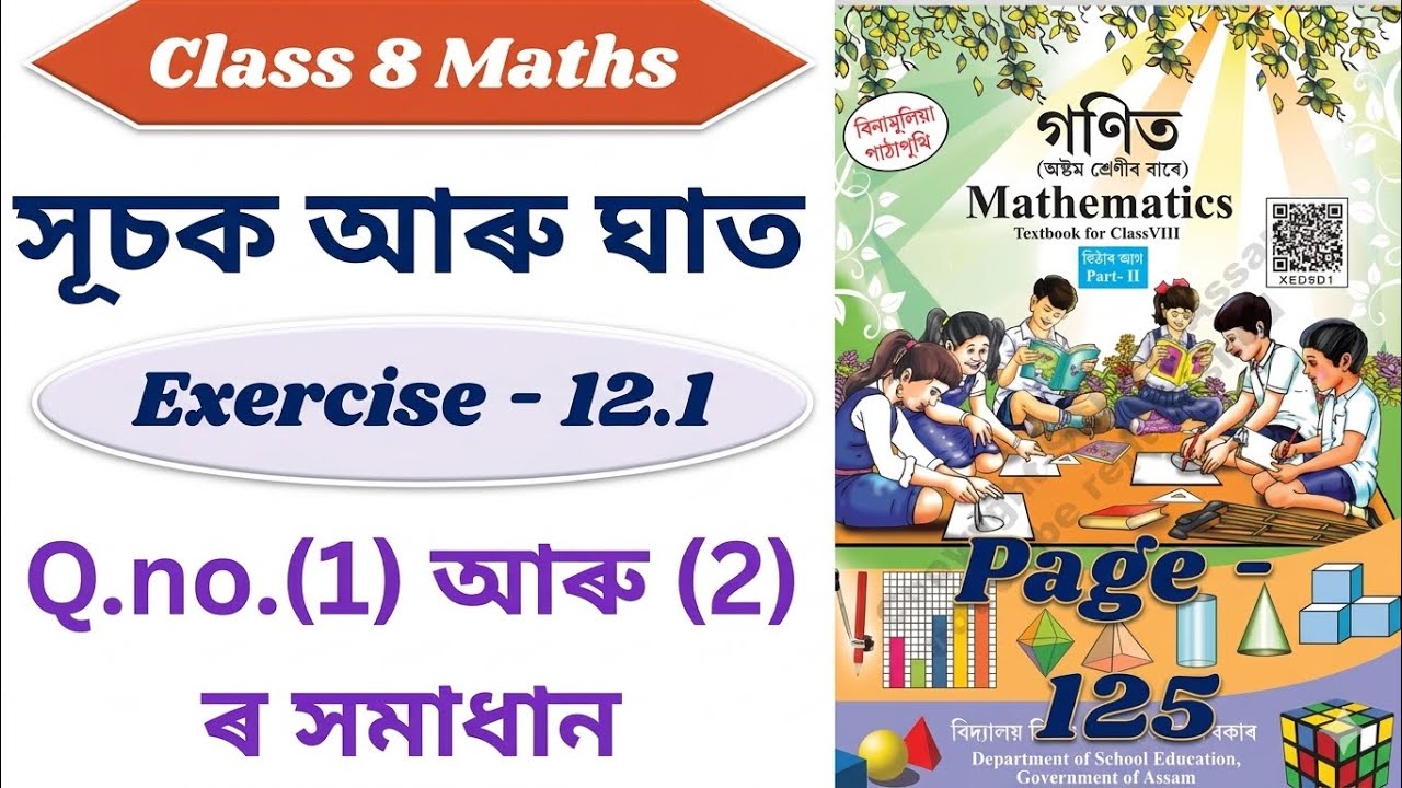 Class 8 Maths॥সূচক আৰু ঘাত॥Exercise- 12.1॥Q.no.(1) আৰু (2)ৰ সমাধান॥ Chapter-12 ॥অষ্টম শ্ৰেণী গণিত॥