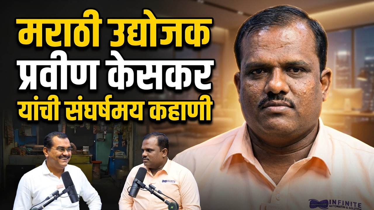 मराठी उद्योजक प्रवीण केसकर यांची संघर्षमय कहाणी | Business Podcast In Marathi | Ft. Pravin Keskar