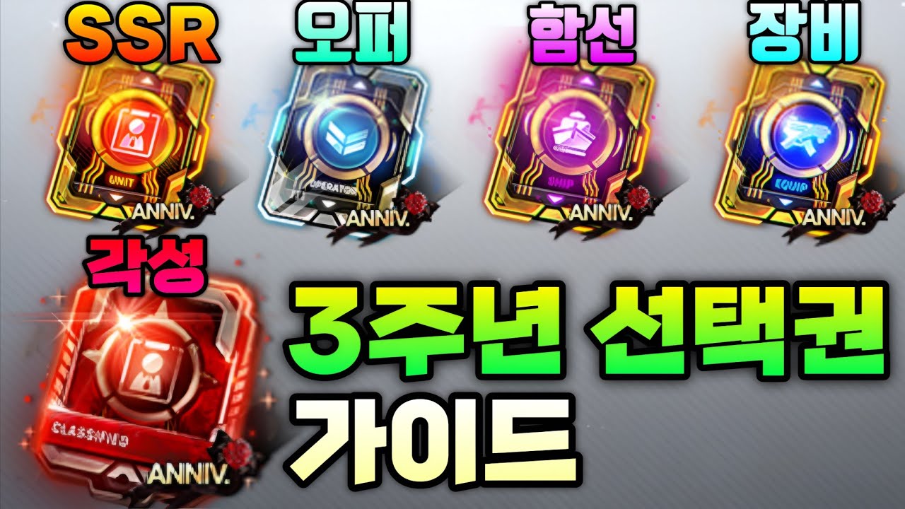 각종 선택권 뭘 받을까? (카운터사이드)