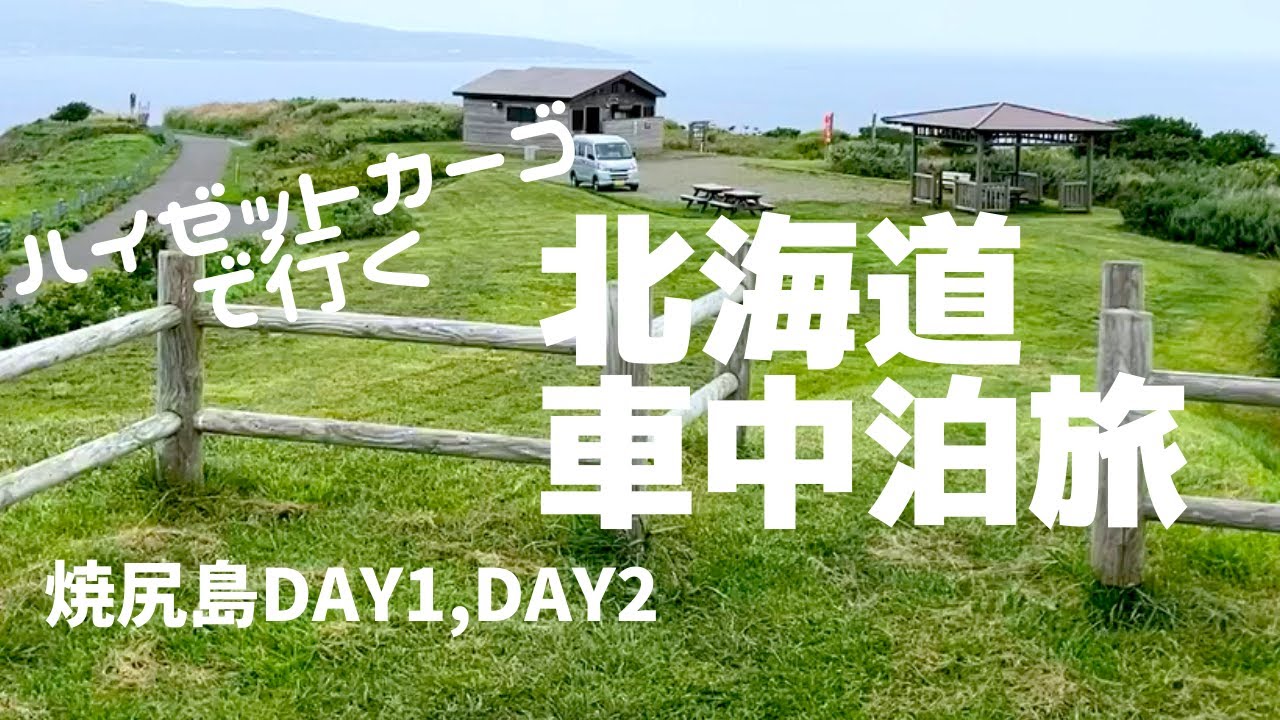 北海道の離島、焼尻島をハイゼットカーゴで車中泊旅（前半）YAGISHIRI ISLAND