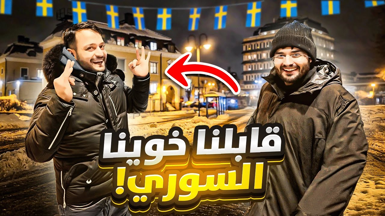 اذا ماوصلت النرويج ابيع السيارة #10 قابلنا صديقنا السوري 🇸🇾🇸🇾