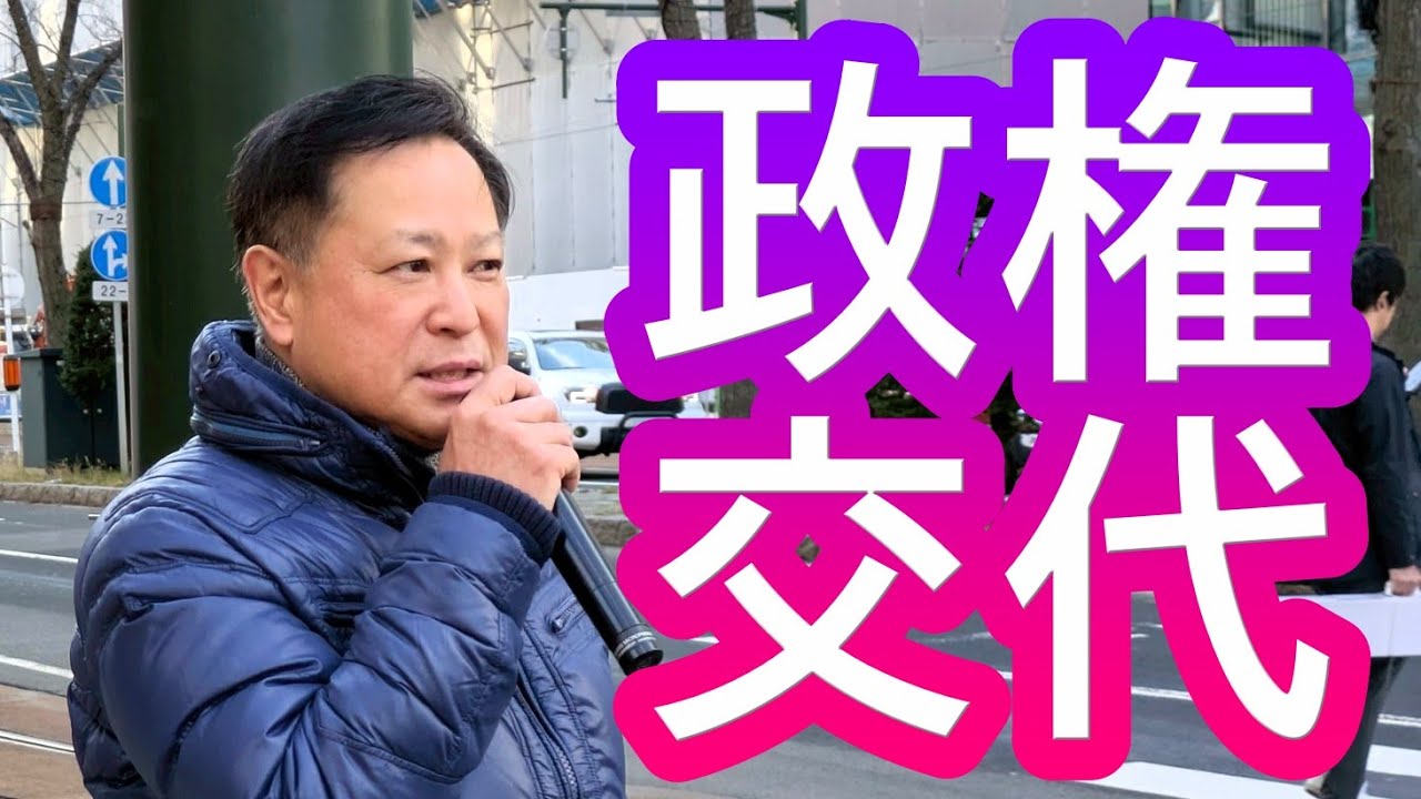 むかい昭彦「政権交代の時」 #れいわ新選組 #勝手連チーム札幌