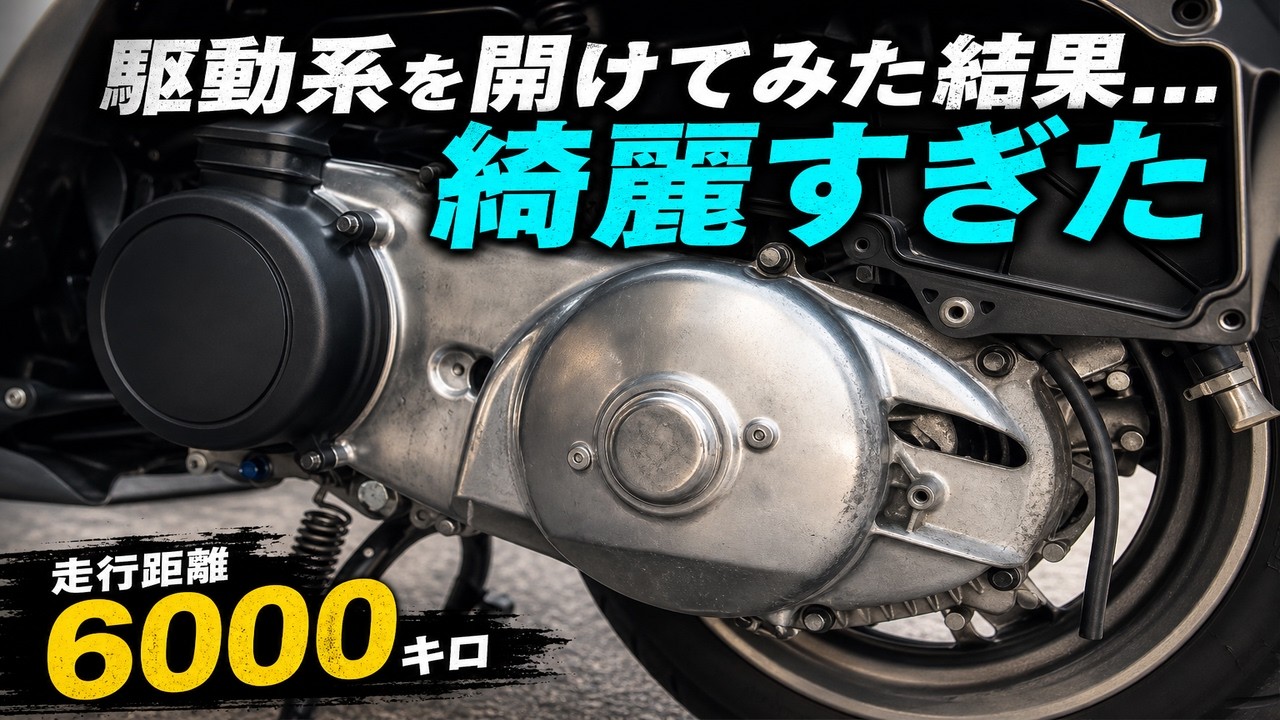 ジモティで10万円で買った走行距離6000キロのマジェスティSの駆動系を開けてみた結果...【綺麗すぎた】
