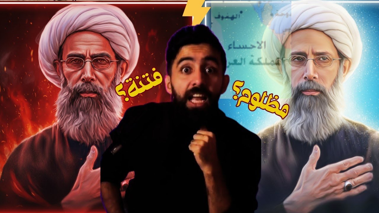 مخطط نمر النمر السري: هل حاول إعلان 