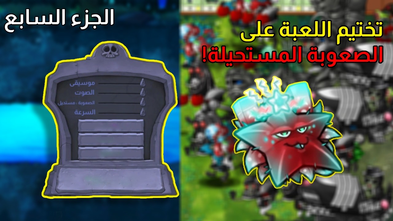 البث السابع سلسلة تختيم لعبة Plants Vs Zombies Fusion بأقصى صعوبة💪🧟‍♂️!