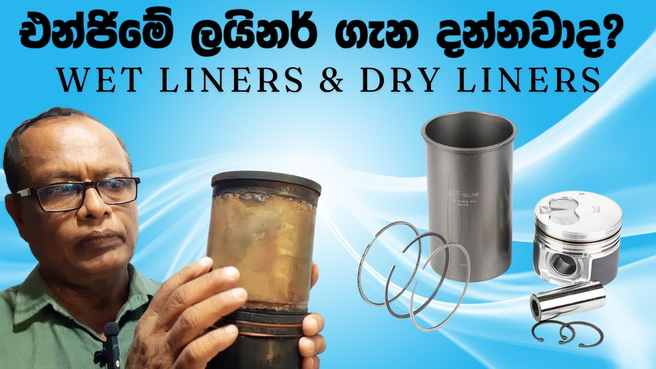 Wet and Dry liners | එන්ජින් ලයිනර් හදුනා ගනිමු