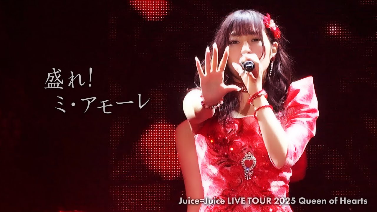 Juice=Juice『盛れ！ミ・アモーレ』Live at Zepp DiverCity 2025.9.17