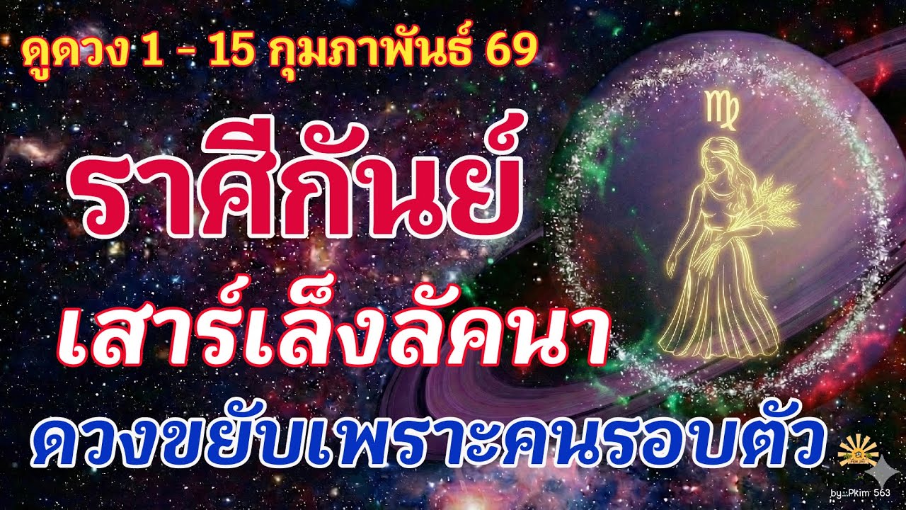 ราศีกันย์ 🕉️ ดาวเสาร์เล็งลัคนา : ดวงขยับเพราะคนรอบตัว | ✔️ เช็คดวงชะตา  1 - 15 กุมภาพันธ์  69 💗