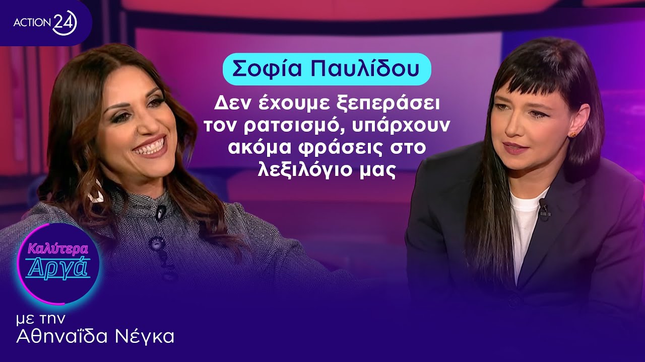 Σοφία Παυλίδου: Δεν έχουμε ξεπεράσει τον ρατσισμό, υπάρχουν ακόμα φράσεις στο λεξιλόγιο μας