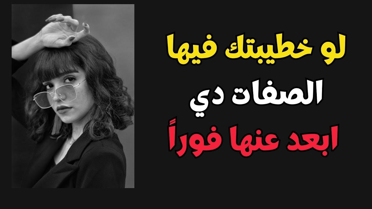 لو خطيبتك فيها الصفات دي ابعد عنها فورا
