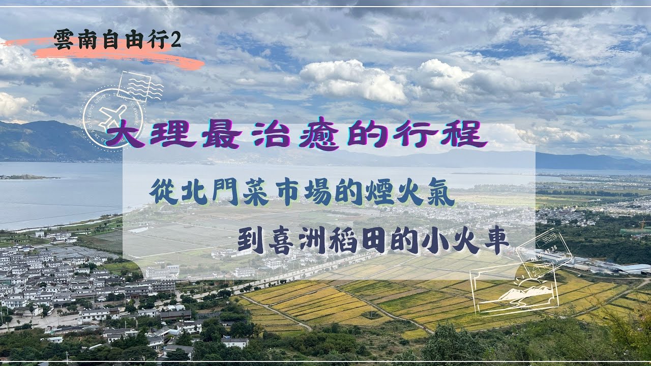 [ 雲南自由行 2 ]  大理必去：喜洲古鎮深度遊！嚴家大院白族建築、上關花園秘境、稻田小火車浪漫童話