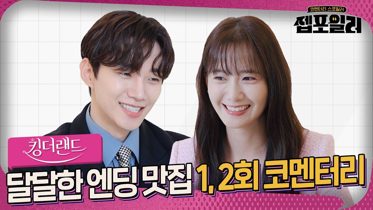 (SUB)[#젭포일러] 이제 시작🚪 엔딩 보니 더욱 감질맛나는 ＜킹더랜드＞ 1-2회 젭포일러 | 킹더랜드 KING THE LAND👑