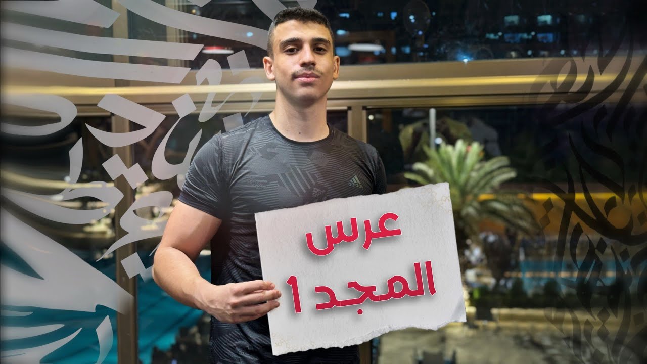 قصيدة عرس المجد 1 | بكالوريا عربي علمي وأدبي
