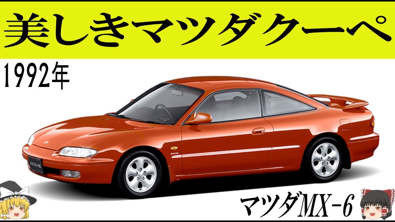 V6を積んだ美しきマツダクーペ　MX-6
