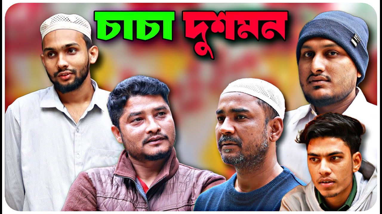 চাচা দুশমন । বরাকের আঞ্চলিক নাটক । BARAK KANTHA