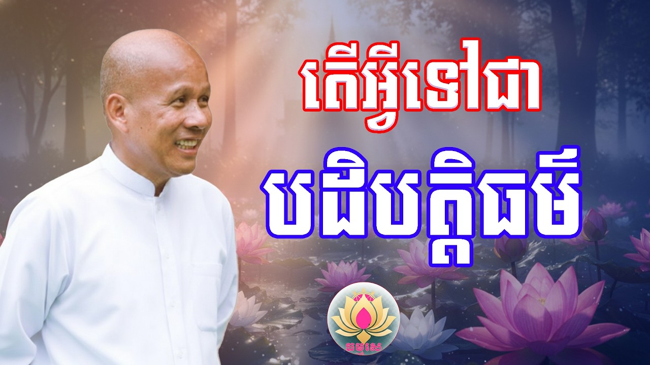 តើអ្វីទៅជា បដិបត្តិធម៌ | លោកគ្រូធម្មាចារ្យ ប៉ុត សាវង្ស | រឿងនិទាន