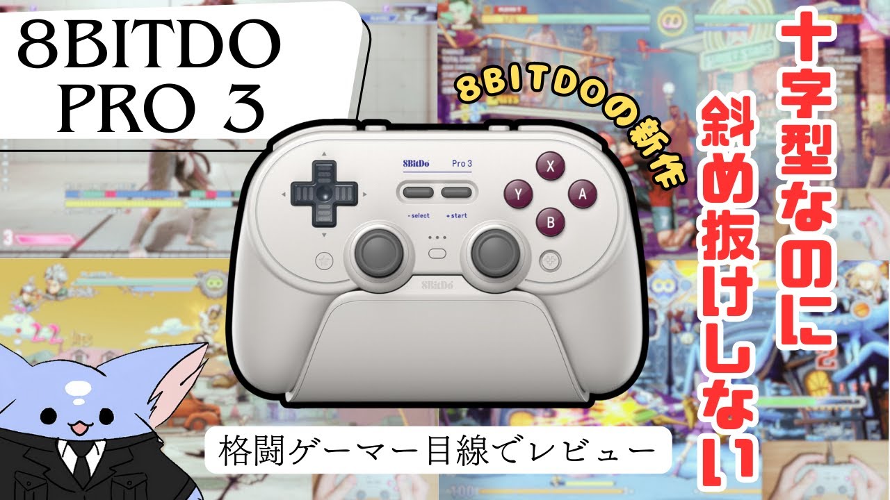 【固定コメ有り】8bitdoの新作 8bitodo pro 3を格闘ゲーマー目線でレビューしてくよ