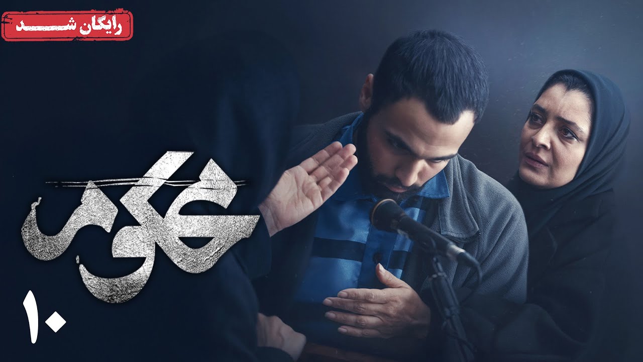 سریال محکوم - قسمت 10 | Mahkoum Series - Episode 10
