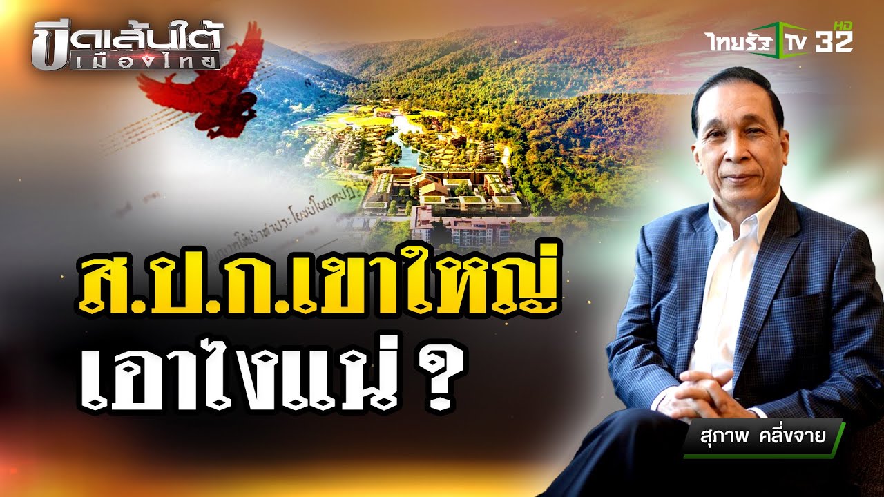 ส.ป.ก. เขาใหญ่เอาไงแน่ : ขีดเส้นใต้เมืองไทย | 1 มี.ค. 67 | ข่าวเที่ยงไทยรัฐ