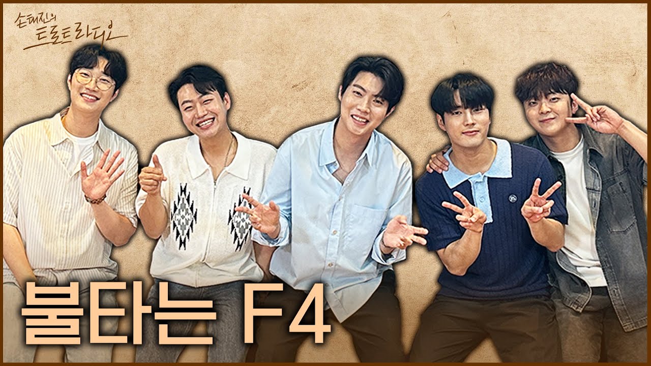 [FULL] 태진이 형 저희 불타는 F4🔥 놀러 왔어요~~😝 | 손태진의 트로트라디오 EP.16 | MBC 240702