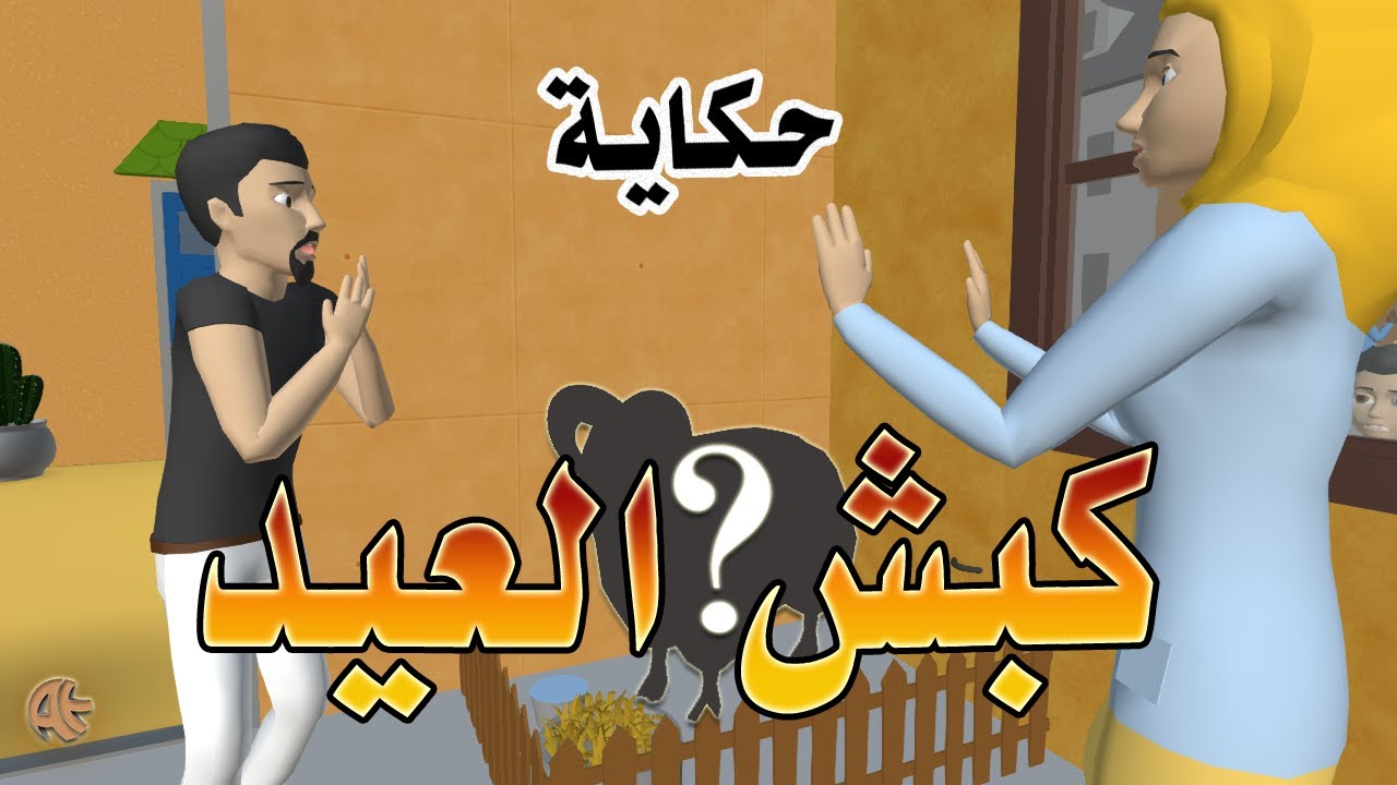 Eid al Adha Ram Story | حكاية : كبش العيد | Arabic | AttractiveEdu