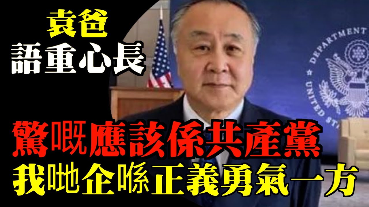袁爸爸袁弓夷：語重心長！勇氣！正義！要睇香港年輕人 拜登唔係人咁品共產黨驚咗 李家超鄧炳強乜嘢都唔係 我哋要有勇氣 我哋唔應該灰心 我哋企喺合法的一方#袁弓夷