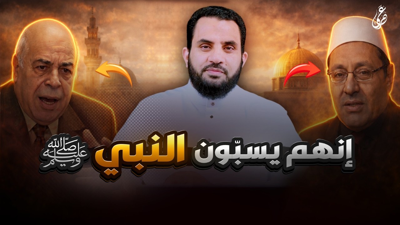 هؤلاء يسبون رسول الله من داخل مصر | قذائف الحق | عمرو نور الدين