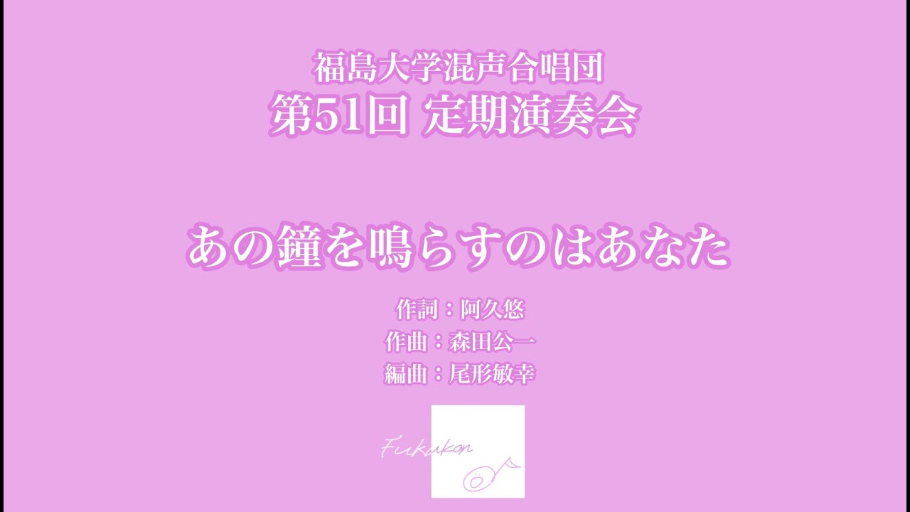 あの鐘を鳴らすのはあなた【福島大学混声合唱団】