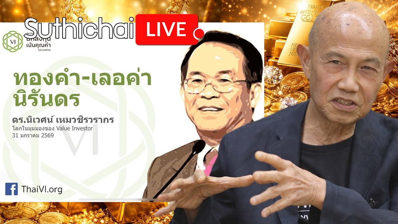 ทองคำ-เลอค่านิรันดร : Suthichai live 4-2-2569