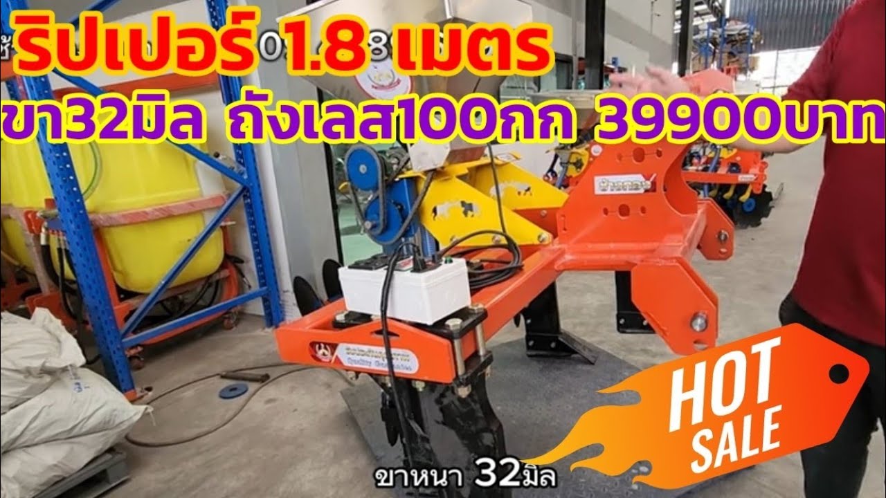 #ริปเปอร์ฝังปุ๋ยอ้อย 1.8 ม.ติดรถไถ 45-55แรง ราคา39900บ. สแตนเลสเกรด 304 /100กก.ปรับปุ๋ยได้ 100ระดับ