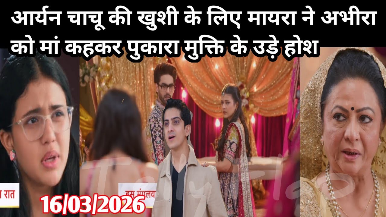 YRKKH FULL EPISODE आर्यन चाचू की खुशी के लिए मायरा ने अभीरा को मां कहकर पुकारा मुक्ति के उड़े होश