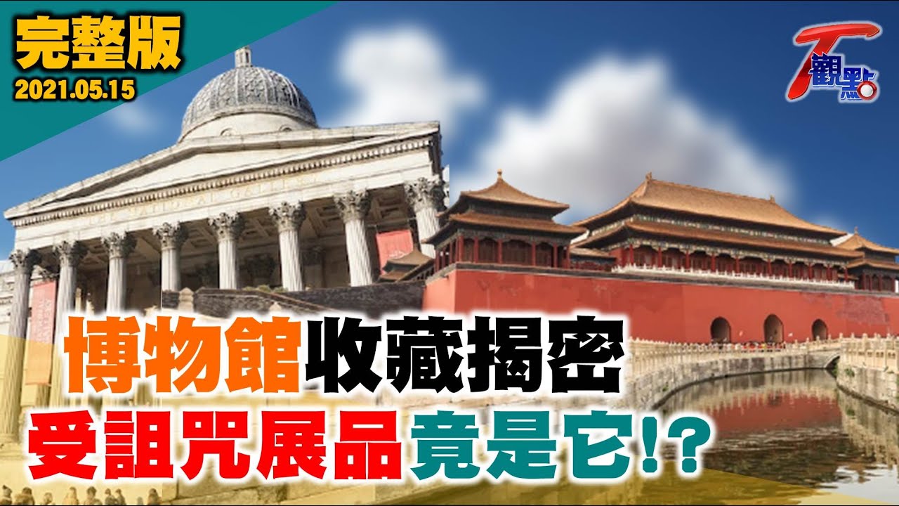 驚奇!詛咒!神秘!18禁! 一探全球