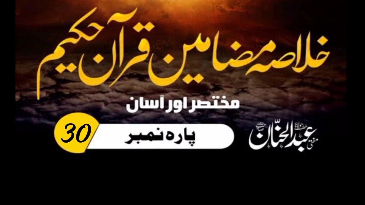 Khulasa-e-mazameen-e-Quran-e-hakeem| para#30 | خلاصہ مضامین قرآن حکیم| by Mufti Abdul Hanan