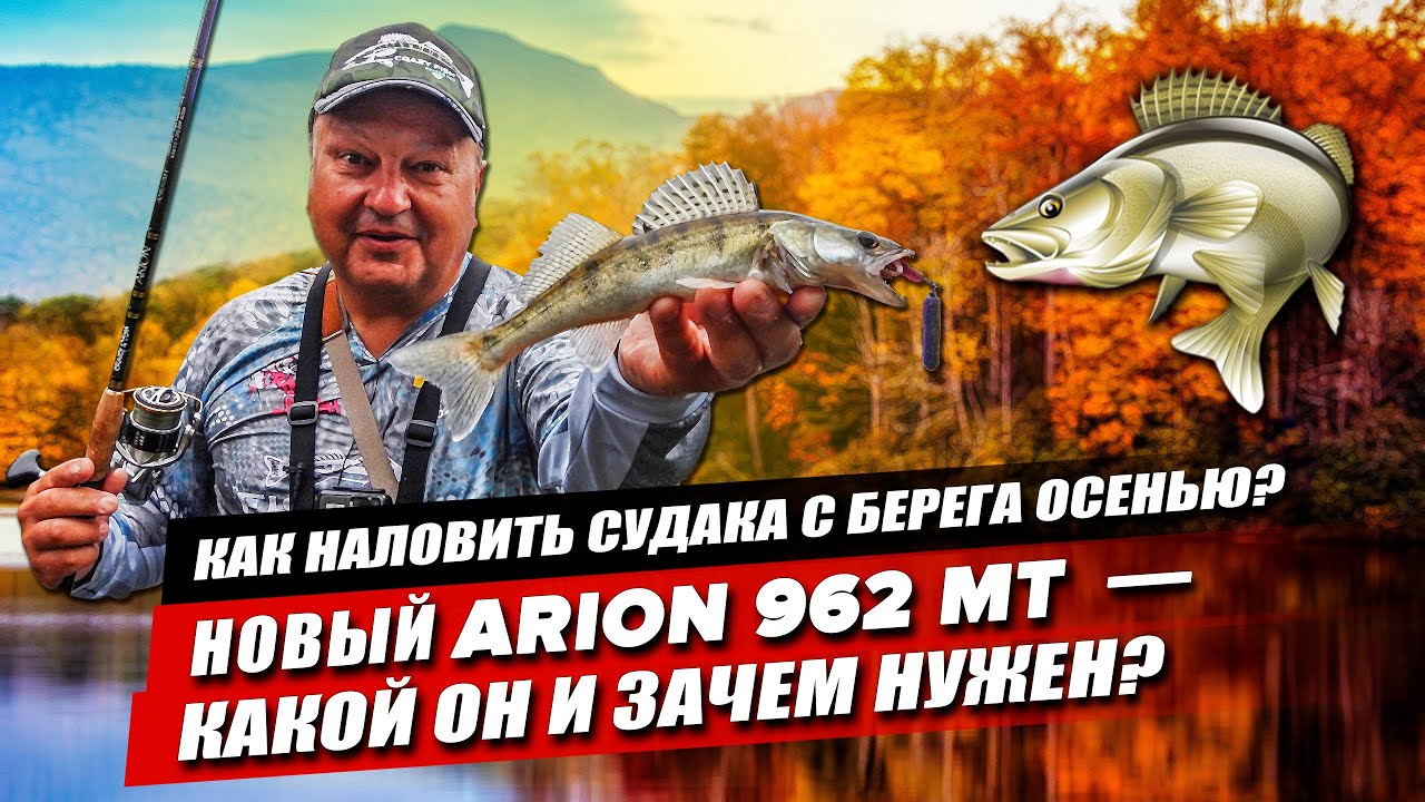 Первый тест Crazy Fish Arion 962 MT. Судак осенью на спиннинг с берега: где искать и как поймать?
