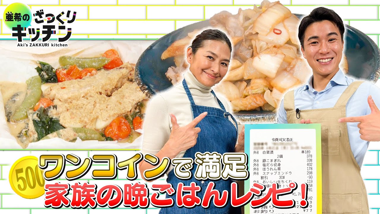 ＜DayDay.＞1人500円！ワンコインで作る家族の晩ごはん 第3弾【亜希のざっくりキッチン】