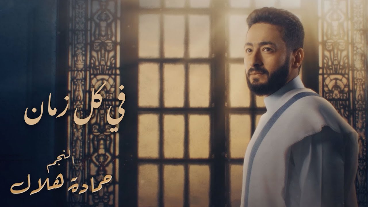 Hamada Helal - Fi Kol Zaman (Al Maddah)| حمادة هلال - في كل زمان - تتر مسلسل المداح أسطورة العشق
